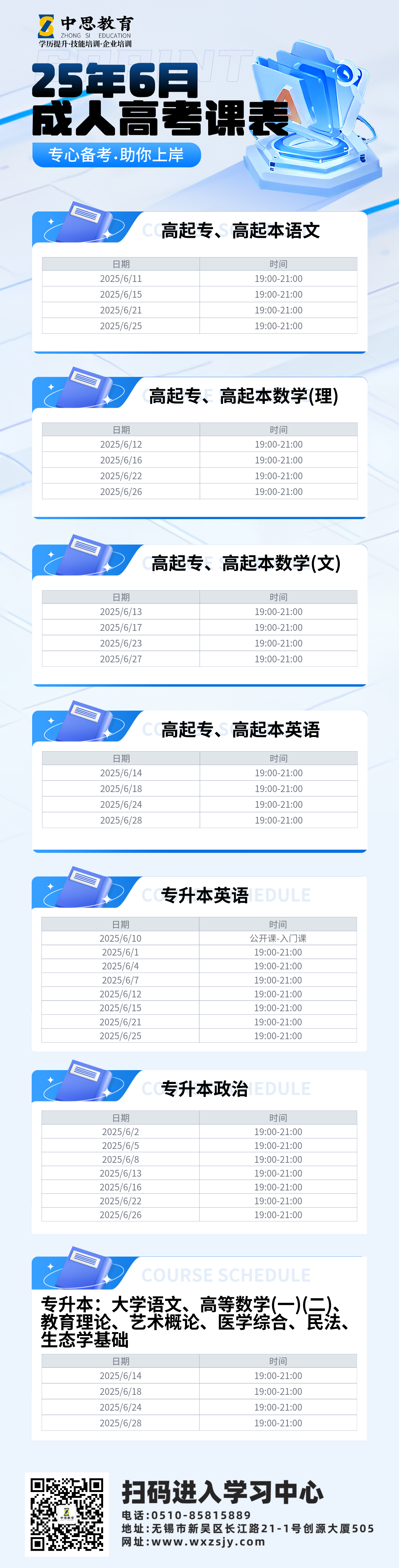 6月成人高考课表.png